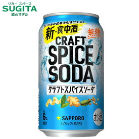 サッポロ クラフトスパイスソーダ 350ml缶　｜　サッポロビール 缶チューハイ サワー 無糖 食中酒 レモンピール ジンジャー コリアンダー スパイススピリッツ