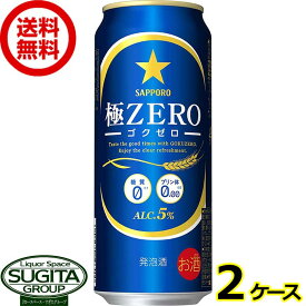 サッポロビール 極ゼロ 【500ml×48本(2ケース)】送料無料 倉庫出荷