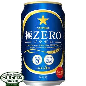 サッポロビール 極ZERO 350ml 缶ビール 発泡酒 極ゼロ 0 ゴクゼロ プリン体 糖質ゼロ 健康機能系
