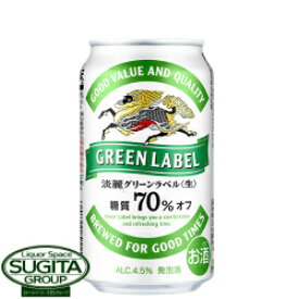 キリンビール 淡麗グリーンラベル 350ml 缶ビール 発泡酒 淡麗 糖質70%オフ 健康機能系