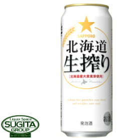 サッポロビール 北海道 生搾り 【500ml×24本(1ケース)】 缶ビール 発泡酒