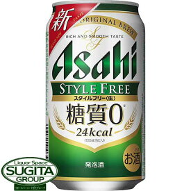 アサヒビール スタイルフリー 350ml 缶ビール 発泡酒 糖質ゼロ 健康機能系