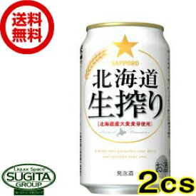 サッポロビール 北海道 生搾り 350ml 缶ビール 発泡酒