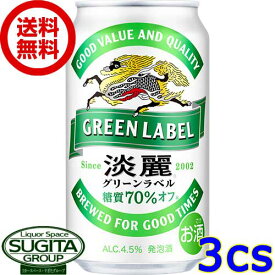 キリンビール 淡麗グリーンラベル 350ml 缶ビール 発泡酒 淡麗 糖質70%オフ 健康機能系