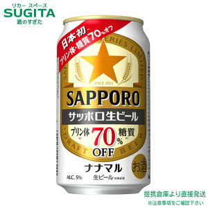 サッポロ 生ビール ナナマル 【350ml×24本(1ケース)】 | 倉庫出荷 ビール 缶ビール 糖質 プリン体 70%オフ サッポロ ビール 送料無料