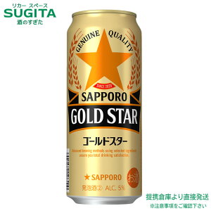 サッポロ GOLD STAR 【500ml×24本(1ケース)】 |  倉庫出荷 発泡酒 缶ビール ゴールドスター サッポロビール ヱビスのホップと黒ラベルの麦 新ジャンル 送料無料