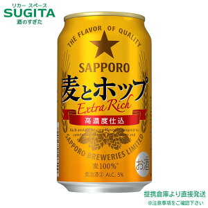 サッポロ 麦とホップ 【350ml×24本(1ケース)】 |  倉庫出荷 発泡酒 缶ビール サッポロ ビール 新ジャンル 送料無料