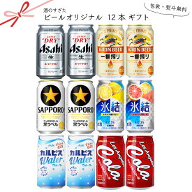 ビールオリジナル 詰め合わせ 12本 ギフトセット 【350ml×12本】（化粧箱入り）　｜　12缶ギフト ファミリーギフト ビール チューハイ ジュース 送料無料 お酒 ビール チューハイ ジュース 詰め合わせ 飲み比べ 贈り物 お祝い 内祝 中元 歳暮