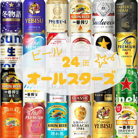 (在庫限り) 冬の ビール オールスターズ☆ 24缶【350～355ml×24本】 24種類×各1本　｜　ビール 缶 セット 飲み比べ 詰め合わせ ギフト プレモル 一番搾り スーパードライ 晴れ風 ラガー 黒ラベル ハイネケン バドワイザー ヱビス ギフト グッドエール とれたてホップ