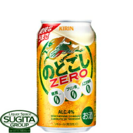 新ジャンル キリンビール のどごしゼロ ZERO 350ml 缶ビール 発泡酒 健康機能系