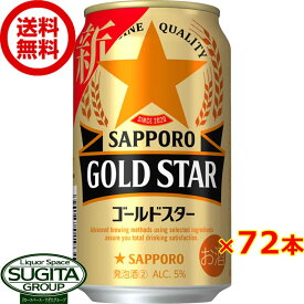 新ジャンル サッポロビール ゴールドスター 350ml 缶ビール 発泡酒 GOLD STAR 黒ラベル エビス