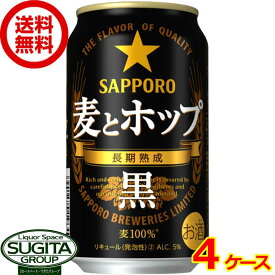 新ジャンル サッポロビール 麦とホップ 黒 350ml 缶ビール 発泡酒