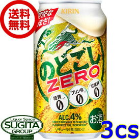 新ジャンル キリンビール のどごしゼロ ZERO 350ml 缶ビール 発泡酒 健康機能系