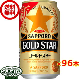 新ジャンル サッポロビール ゴールドスター 350ml 缶ビール 発泡酒 GOLD STAR 黒ラベル エビス