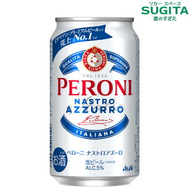 [エントリーでPT付与 -9/30] ペローニ ナストロアズーロ 350ml缶　｜　缶 ビール アサヒビール peroniitaly プレミアム イタリアンビール PERONI NASTRO AZZURRO 青いリボン 新発売 イタリア