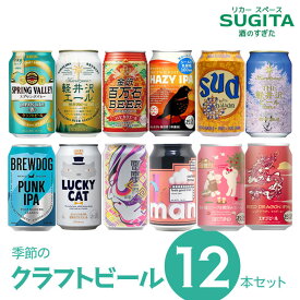 季節の クラフトビール 12本ギフトセット【350ml×12缶(化粧箱入り)】vol.3 ｜　 (3セットまで同一送料) 詰め合わせ 飲み比べ ギフト 缶ビール パンクIPA 金沢百万石 バラデン 桜花爛漫 カーボンブリュース 雷電 閂 軽井沢 HAZY IPA 父の日 母の日