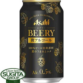【送料無料】 アサヒビール　ビアリー BEERY　0.5%【350ml×24本(1ケース)】　微アルコール ビアリー 微アル