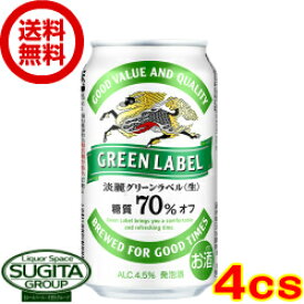 キリンビール 淡麗グリーンラベル 350ml 缶ビール 発泡酒 淡麗 糖質70%オフ 健康機能系