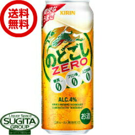 【送料無料】 キリンビール のどごしゼロ ZERO 【500ml×24本(1ケース)】 新ジャンル発泡酒 缶ビール
