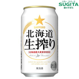 サッポロ 北海道生搾り350ml　｜　 発泡酒 缶ビール サッポロ ビール 生しぼり