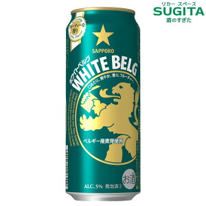 サッポロ ホワイトベルグ【500ml×24本(1ケース) |  WHITE BELG 発泡酒 缶ビール サッポロ ビール コリアンダーシード オレンジピール 新ジャンル