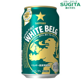 サッポロ ホワイトベルグ 350ml　｜　 WHITE BELG 発泡酒 缶ビール サッポロ ビール コリアンダーシード オレンジピール 新ジャンル