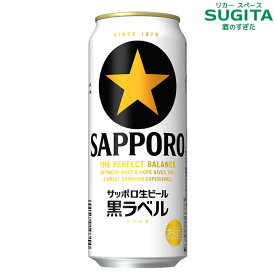 サッポロ生ビール黒ラベル 【500ml×24本(1ケース)】　｜　 缶 ビール サッポロ ビール