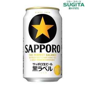 サッポロ生ビール黒ラベル 350ml　｜　缶 ビール サッポロ ビール