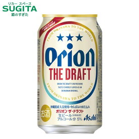 [エントリーでポイントプレゼント -7/13] アサヒ オリオン ザ ドラフト 350ml 　｜　ビール アサヒビール オリオン 缶ビール orion 沖縄 やんばるの水 沖縄県産大麦 #オリオンビール見つけた