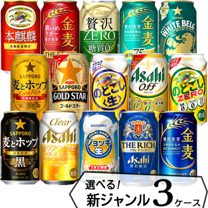楽天市場】【3ケース送料無料】 自由に選べる！ 新ジャンルビール