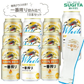 [オリジナルグラス付き] キリン 一番搾り 生ビール 飲み比べ ギフトセット【350ml9本・500ml1本（グラス300ml×1個付）】　｜　キリンビール ビール グラス プレゼント 景品 一番搾りホワイト 化粧箱 母の日 父の日 中元 歳暮 包装熨斗 無料 贈答
