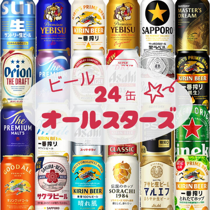 楽天市場】ビール オールスターズ☆ 24缶【330～350ml×24本】 24種類 