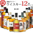 国産ウイスキー 飲み比べ セット 【500-700ml×12本】 デイリー 地ウイスキー クラフト 国産 ジャパニーズ ハイボール…