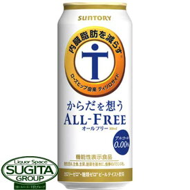 ノンアルコールビール サントリー からだを想う オールフリー 【500ml×24本(1ケース)】 缶 オールフリー