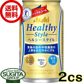【送料無料】 アサヒ ヘルシースタイル 【350ml×48本(2ケース)】 ノンアルコールビール