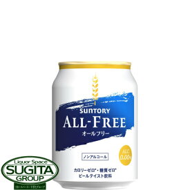 ノンアルコールビール サントリー オールフリー 【250ml×24本(1ケース)】 飲み切り ミニ 缶 ノンアルコールビール