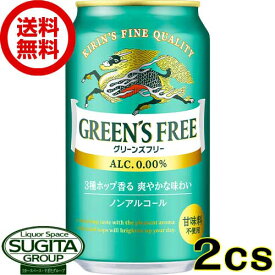 【送料無料】 キリン グリーンズフリー 【350ml×48本(2ケース)】 ノンアルコールビール