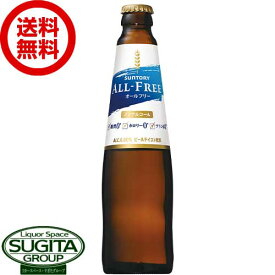 【送料無料】 サントリービール オールフリー 【334ml瓶×30本(1ケース)】 ノンアルコールビール