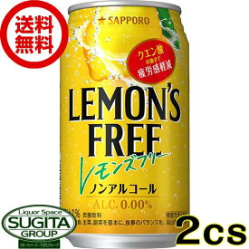 【送料無料】 サッポロ レモンズフリー 【350ml×48本(2ケース)】 機能性表示食品 ノンアルコール レモンサワー チューハイ LEMON'S FREE