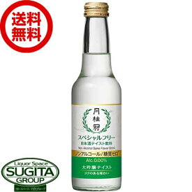 【送料無料】 月桂冠 スペシャルフリー 大吟醸テイスト 瓶 0% 【245ml×12本(1ケース)】　ノンアルコール 日本酒 清酒