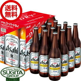 アサヒビール スーパードライ 大瓶【633ml×12本(1ケース)】【EX-12】 スーパードライ 瓶ビール ギフト ダース 送料無料