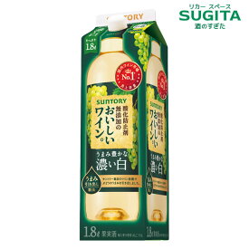 酸化防止剤無添加のおいしいワイン。[濃い白] 1800ml パック　｜　白ワイン うまみ豊かな濃い白 サントリー 大容量 やや甘口 紙パック