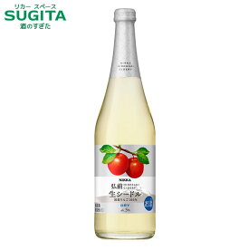 ニッカ弘前 生シードル ドライ 720ml 瓶 (12本まで同一送料)　｜　国産 りんご シードル リンゴ 林檎 スパークリング ワイン アサヒ やや辛口