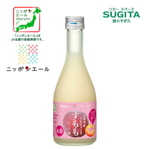 【数量限定】 JA全農×大関 すももにごり酒 300ml 瓶 (12本まで同一送料) | JA全農 ニッポンエールプロジェクト “全国の産地を応援する” プロジェクト 山梨県産すもも果汁を使用