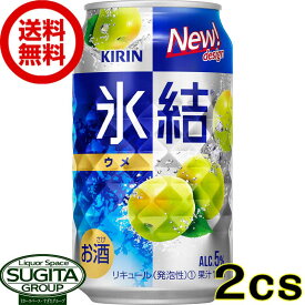 【送料無料】キリン 氷結 ウメ【350ml×48本(2ケース)】 チューハイ