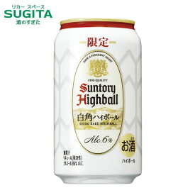 (在庫限り) 白角ハイボール缶 350ml　｜　サントリー ハイボール チューハイ ウイスキー 白角 角瓶 かぼす 軽快 数量限定 期間限定