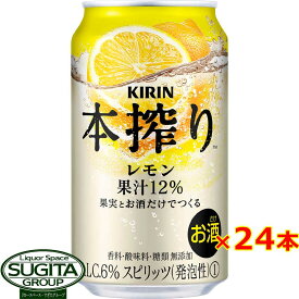 チューハイ キリン 本搾り レモン 350ml 缶チューハイ レモンサワー