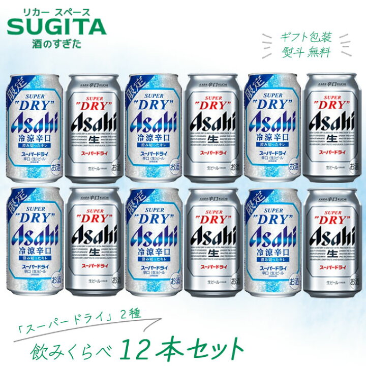 楽天市場】アサヒスーパードライ 2種 飲み比べ12本ギフト ｜ 冷涼辛口 