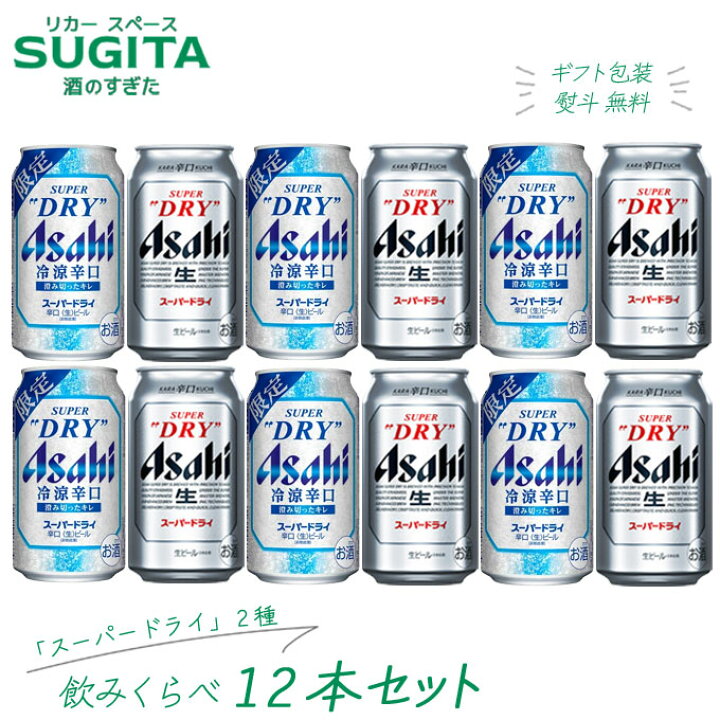 楽天市場】アサヒスーパードライ 2種 飲み比べ12本ギフト ｜ 冷涼辛口 