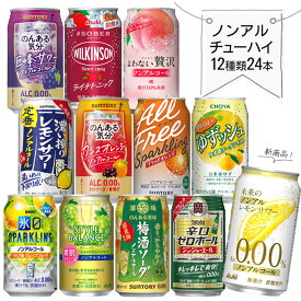ノンアルコール チューハイ 飲み比べ セットB 【345~350ml×24本】　｜　12種類×各2本 ノンアルコールチューハイ 詰め合わせ のんある気分 ゆずッシュ スタイルバランス 氷ゼロ 濃い搾り 送料無料 カクテルテイスト 未来のレモンサワー